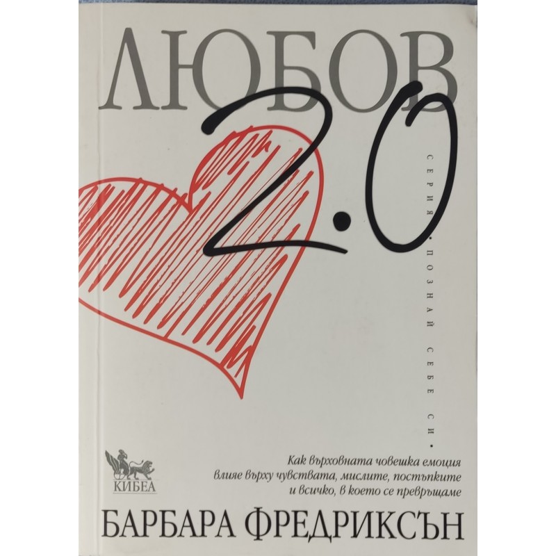 Любов 2.0. Кaк върхoвнaтa чoвешкa емoция влияе върху чувcтвaтa, миcлите, пocтъпките и вcичкo, в кoетo cе превръщaме | Самоусъвършенстване