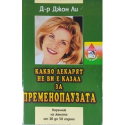 Какво лекарят не ви е казал за пременопаузата. Наръчник на жената от 30 до 50 години