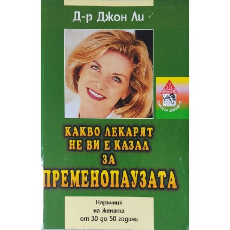 Какво лекарят не ви е казал за пременопаузата. Наръчник на жената от 30 до 50 години | Здраве