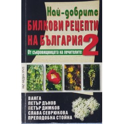 Билковите рецепти на България. Книга 1-2