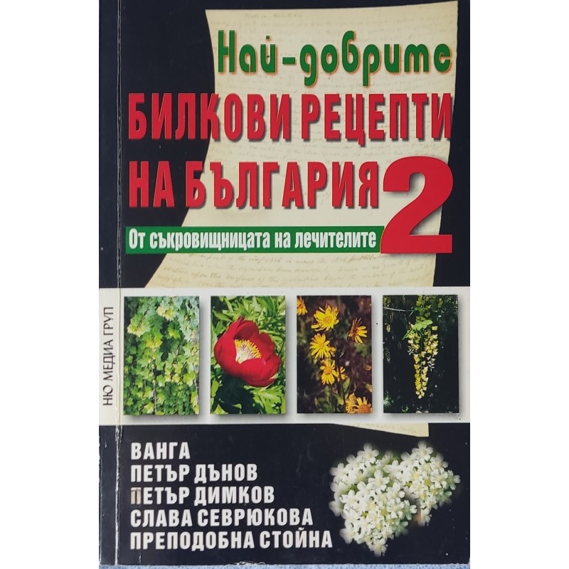 Билковите рецепти на България. Книга 1-2 | Здраве Билковите рецепти на България. Книга 1-2 | Здраве