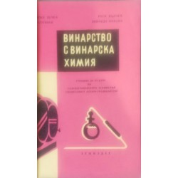 Винарство с винарска химия