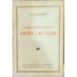 Славянските просветители Кирил и Методий