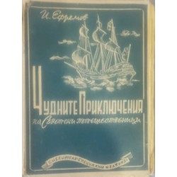 Чудните приключения на съветски пътешественици