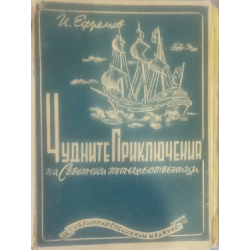 Чудните приключения на съветски пътешественици | Приключения