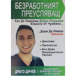Безработният преуспяващ