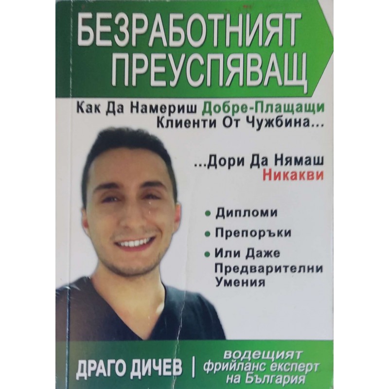 Безработният преуспяващ | Икономика, бизнес,финанси