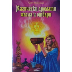Магически аромати, масла и отвари