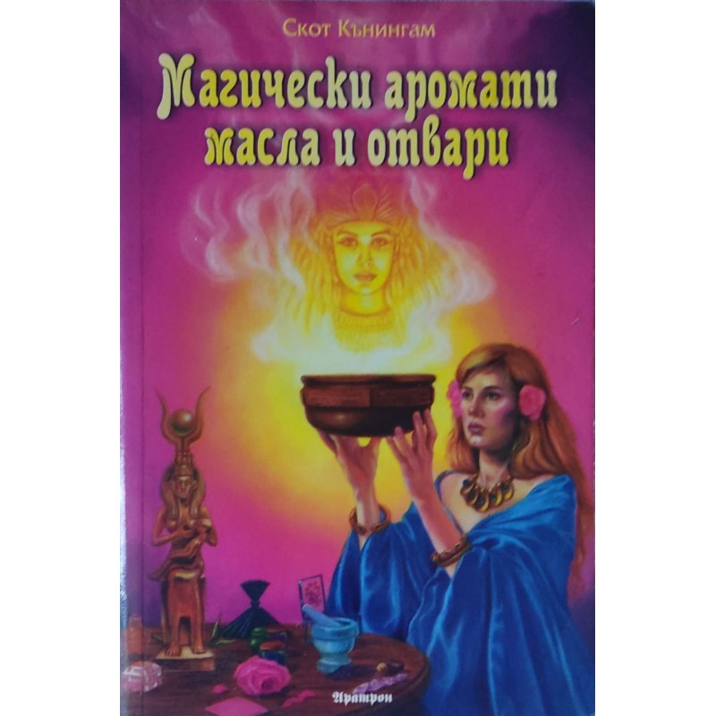 Магически аромати, масла и отвари | Езотерика