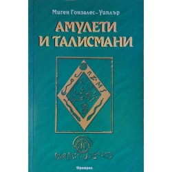 Амулети и талисмани