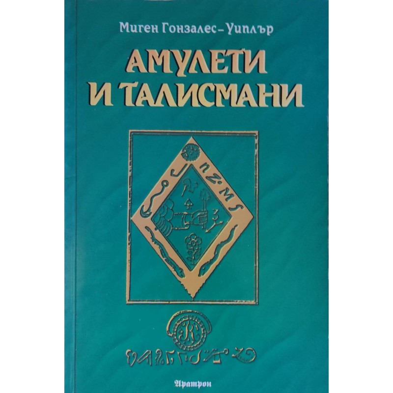 Амулети и талисмани | Езотерика