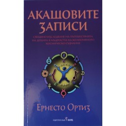 Акашовите записи. Свещено изследване на пътешествията на душата в мъдростта на колективното космическо съзнание