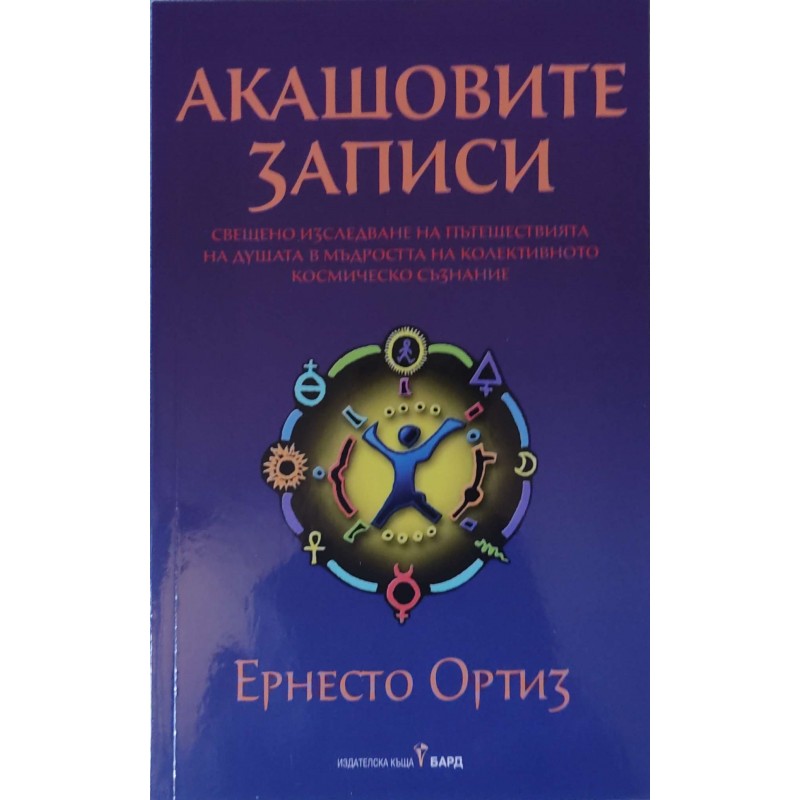 Акашовите записи. Свещено изследване на пътешествията на душата в мъдростта на колективното космическо съзнание | Езотерика