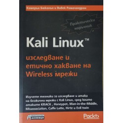 Kali Linux - изследване и етично хакване на Wireless мрежи. Практически наръчник