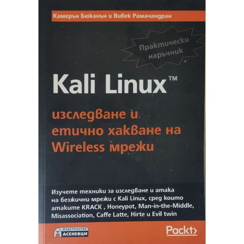 Kali Linux - изследване и етично хакване на Wireless мрежи. Практически наръчник | Компютри, софтуер, интернет