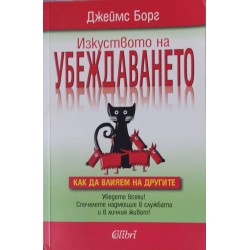 Изкуството на убеждаването Как да влияем на другите