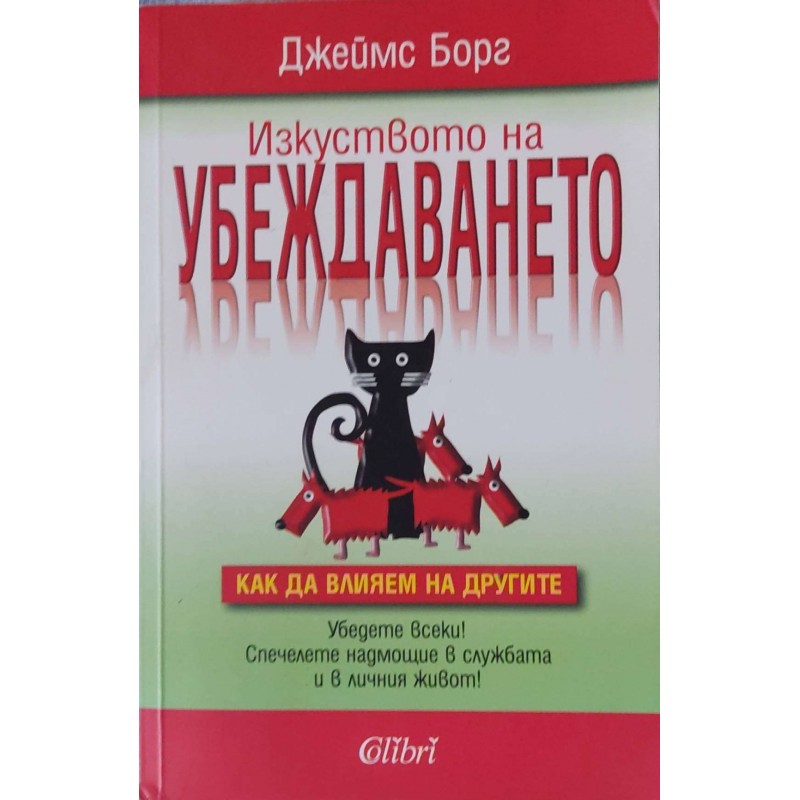 Изкуството на убеждаването Как да влияем на другите | Приложна психология