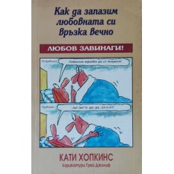 Как да запазим любовната си връзка вечно. Любов завинаги!
