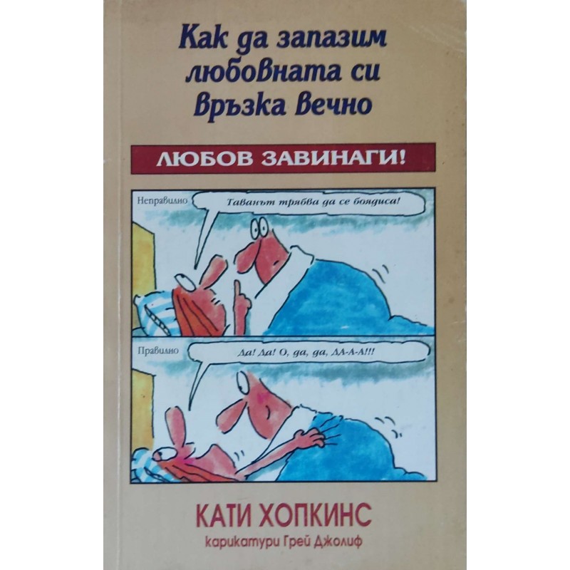 Как да запазим любовната си връзка вечно. Любов завинаги! | Приложна психология