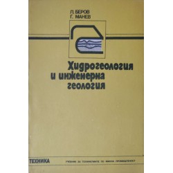 Хидрогеология и инженерна геология