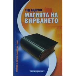 Магията на вярването