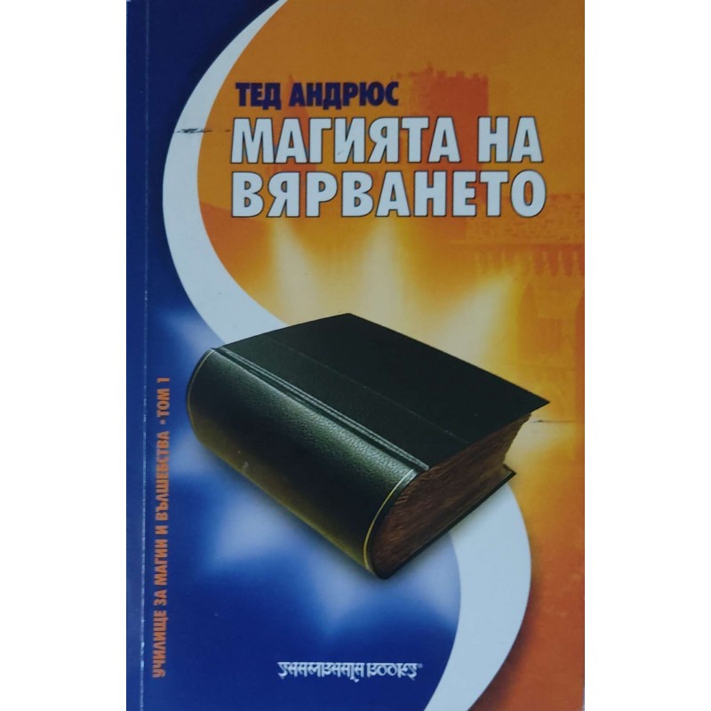 Магията на вярването | Езотерика