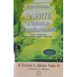 Парите и Законът за привличането. Как да постигнем богатство, здраве и щастие