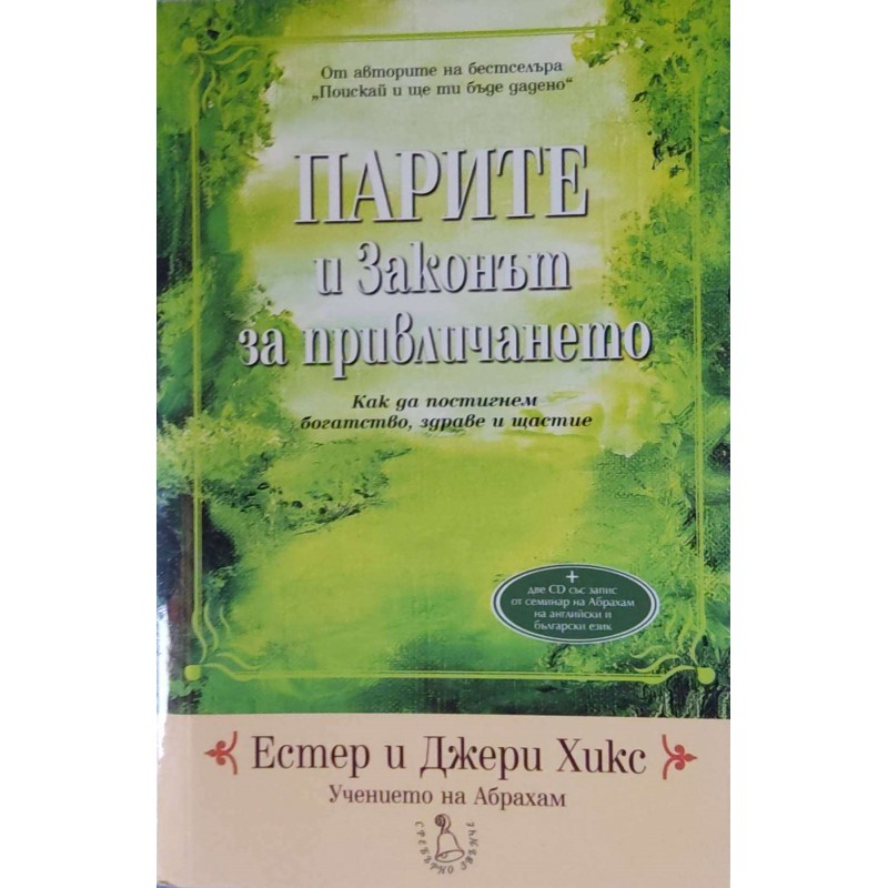Парите и Законът за привличането. Как да постигнем богатство, здраве и щастие | Приложна психология
