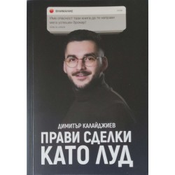 Прави сделки като луд