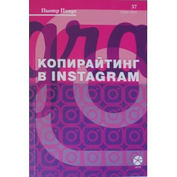 Копирайтинг в Instagram