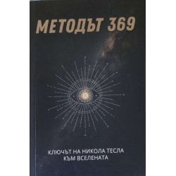 Методът 369. Ключът на Никола Тесла към вселената