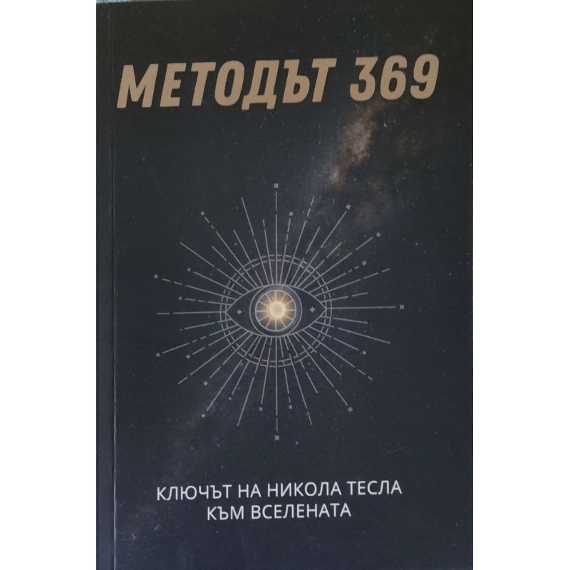 Методът 369. Ключът на Никола Тесла към вселената | Езотерика