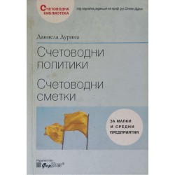 Счетоводни политики. Счетоводни сметки