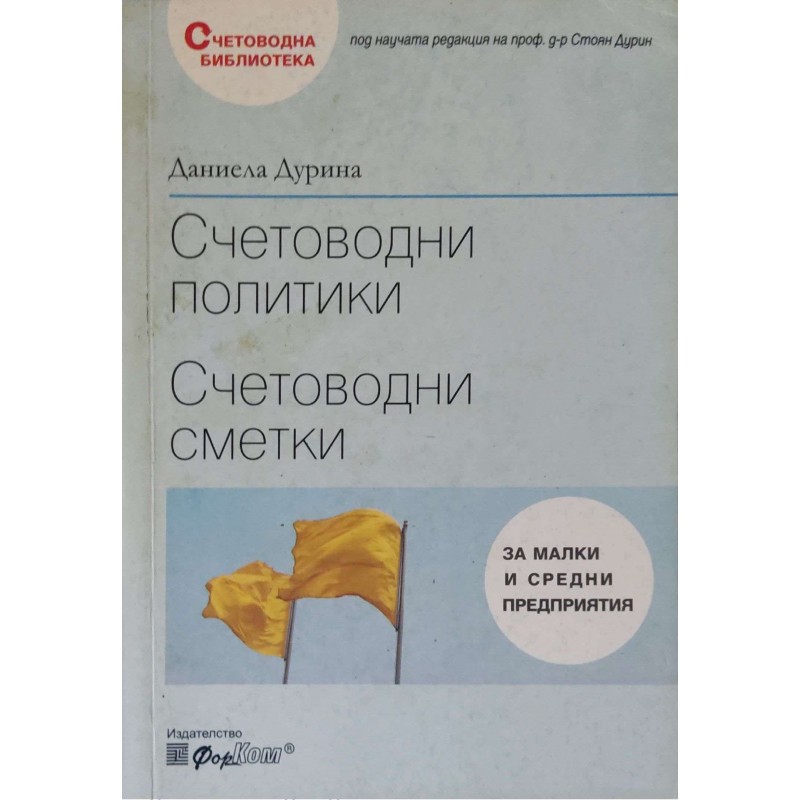 Счетоводни политики. Счетоводни сметки | Учебници за ВУЗ