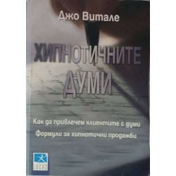 Хипнотичните думи Как да привлечем клиентите с думи. Формули за хипнотични продажби