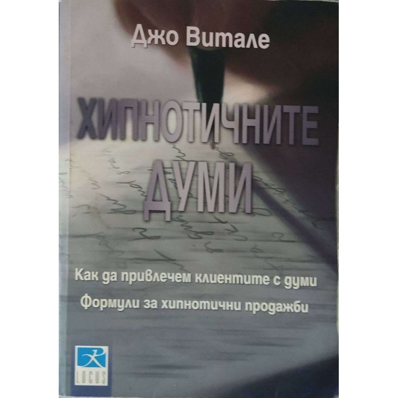 Хипнотичните думи Как да привлечем клиентите с думи. Формули за хипнотични продажби | Маркетинг, реклама,PR