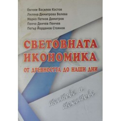 Световната икономика от древността до наши дни. Тестове и текстове