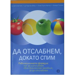 Да отслабнем, докато спим