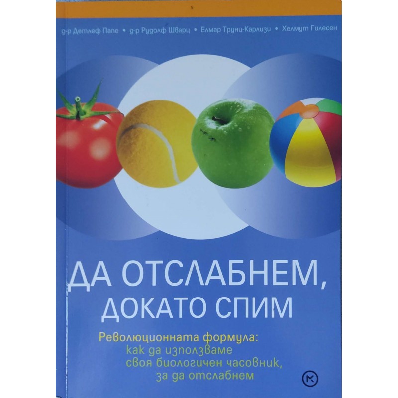 Да отслабнем, докато спим | Здраве