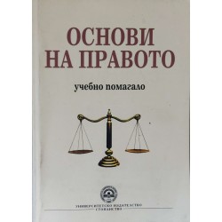Основи на правото. Учебно помагало. Гражданско право - обща част, вещно право, облигационно право, търговско право Основи на правото. Учебно помагало. Гражданско право - обща част, вещно право, облигационно право, търговско право