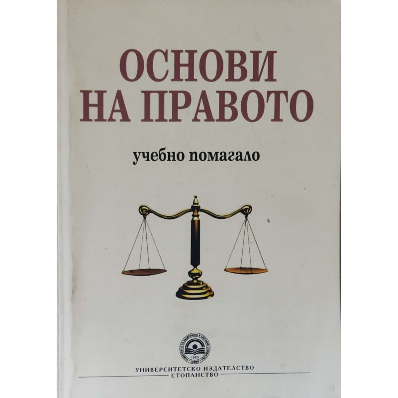 Основи на правото. Учебно помагало. Гражданско право - обща част, вещно право, облигационно право, търговско право | Учебници за ВУЗ
