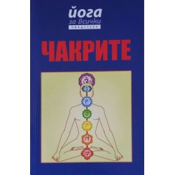 Чакрите. Йога за всички