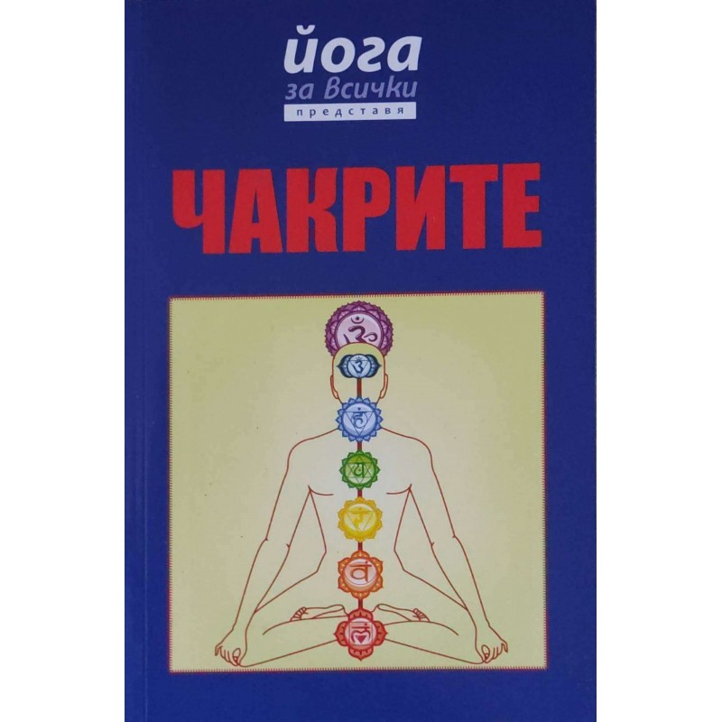 Чакрите. Йога за всички | Здраве