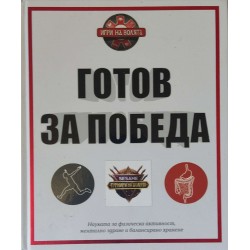 Готов за победа. Науката за физическа активност, ментално здраве и хранене