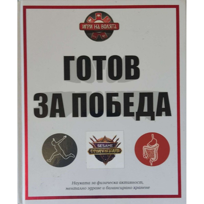 Готов за победа. Науката за физическа активност, ментално здраве и хранене | Здраве