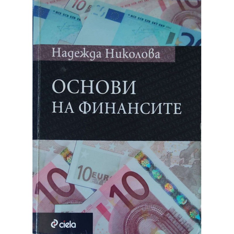 Основи на финансите | Икономика, бизнес,финанси Основи на финансите | Икономика, бизнес,финанси