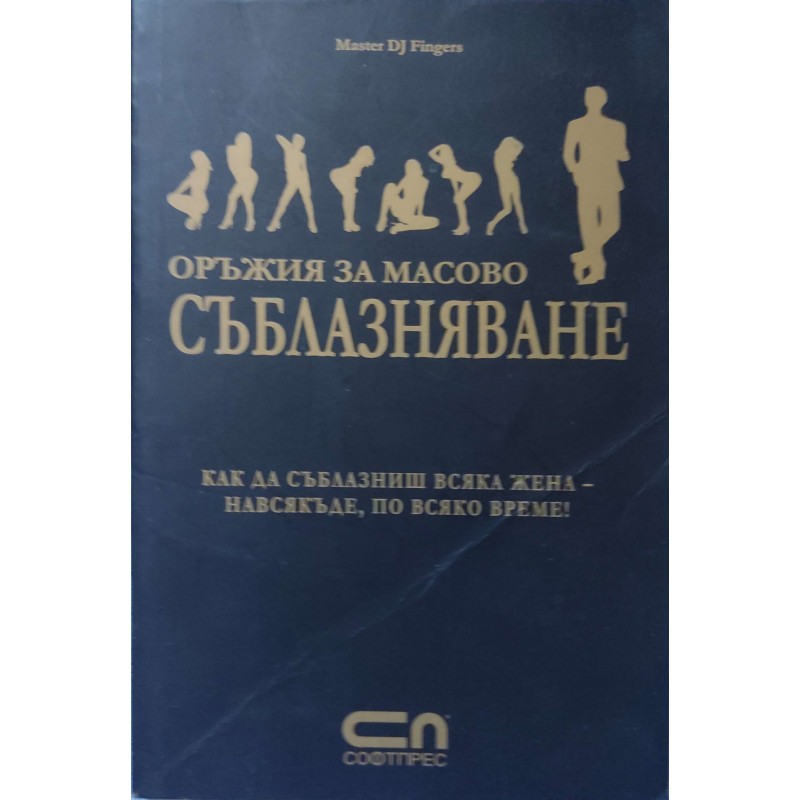 Оръжия за масово съблазняване. Как да съблазниш всяка жена - навсякъде, по всяко време! | Приложна психология