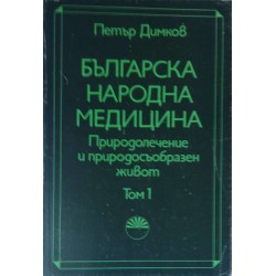 Българска народна медицина. Том 1: Природолечение и природосъобразен живот