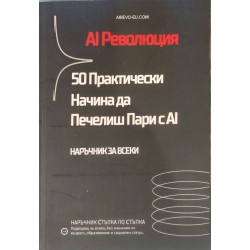 AI Революция: 50 практически начина да печелиш пари с AI Наръчник за всеки