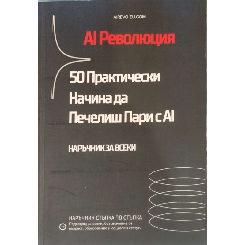 AI Революция: 50 практически начина да печелиш пари с AI Наръчник за всеки | Икономика, бизнес,финанси